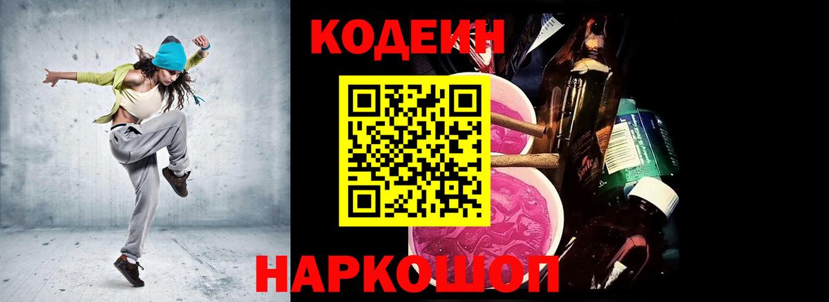 Кодеин Purple Drank Ейск