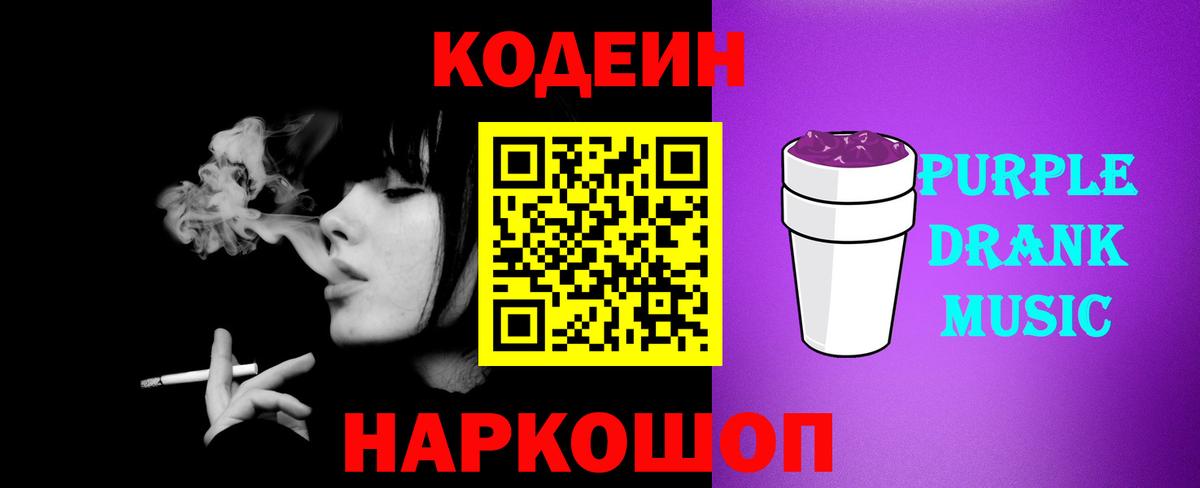 Кодеин Purple Drank  где продают наркотики  Ейск  Вход с VPN 